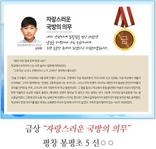 금상 평창 봉평초 5 신○○
자랑스러운 국방의 의무