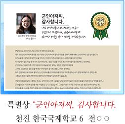 천진 한국국제학교 6 전○○
군인아저씨, 감사합니다.