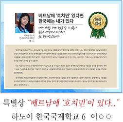 하노이 한국국제학교 6 이○○
베트남에 ‘호치민’이 있다면 한국에는 내가 있다