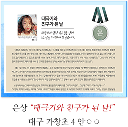 은상 대구 가창초 4 안○○
태극기와 친구가 된 날