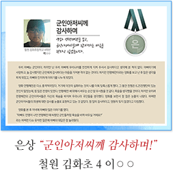 은상 철원 김화초 4
이○○
군인아저씨께 감사하며