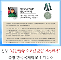 은상 북경 한국국제학교 4
기○○
대한민국 수호신 군인 아저씨께