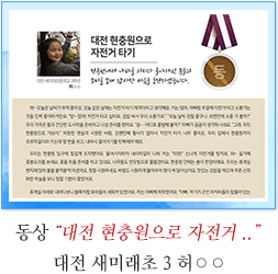 동상 대전 새미래초 3 허○○
대전 현충원으로 자전거 타기
