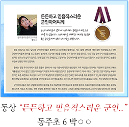 동상 동주초 6 박○○
든든하고 믿음직스러운 군인아저씨께
