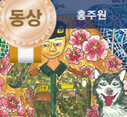 그림동상 홍주원