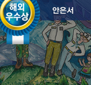 해외우수상 안은서