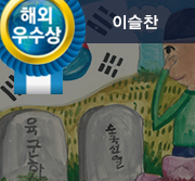 해외우수상 이슬찬