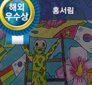 해외우수상 홍서림