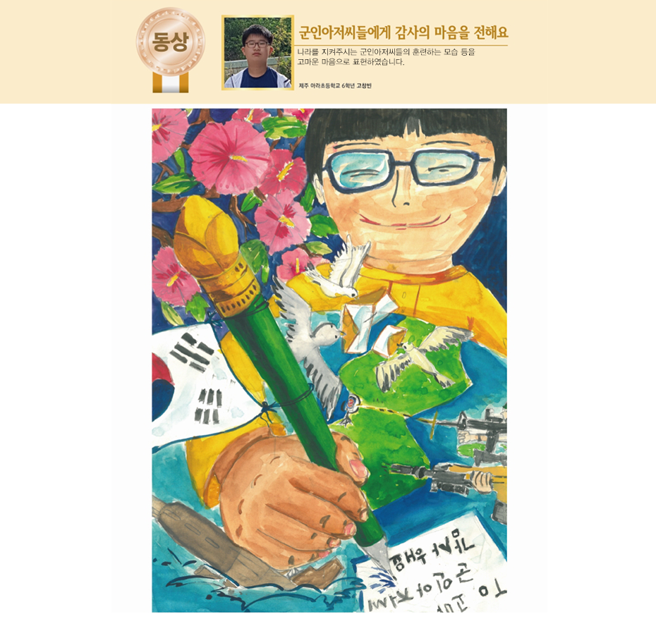 동상. 군인아저씨들에게 감사의 마음을 전해요. 나라를 지켜주시는 군인아저씨들의 훈련하는 모습 등을 고마운 마음으로 표현하였습니다. 제주 아라초등학교 6학년 고창빈