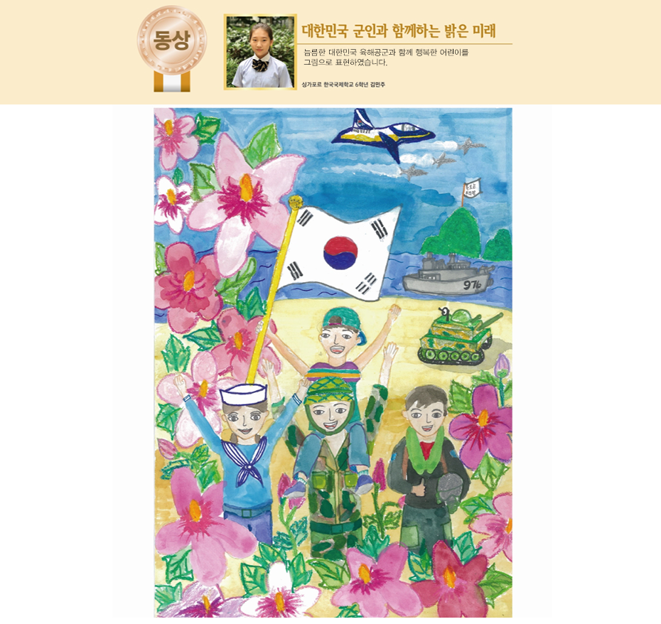 동상. 대한민국 군인과 함께하는 밝은 미래. 늠름한 대한민국 육해공군과 함께 행복한 어린이를 그림으로 표현하였습니다. 싱가포르 한국국제학교 6학년 김민주