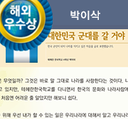 해외우수상. 대한민국 군대를 갈거야. 한국 군인이 되어 나라를 지키고 싶은 마음을 글로 표현했습니다.테헤란 한국학교 4학년 박이삭