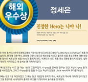 해외우수상. 진정한 Hero는 나야 나! 진정한 히어로는 대한민국 국민으로서 자부심을 갖고 부끄럽지 않게 사는것입니다. 호치민시 한국국제학교 6학년 정세은