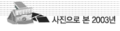 �������� �� 2003��