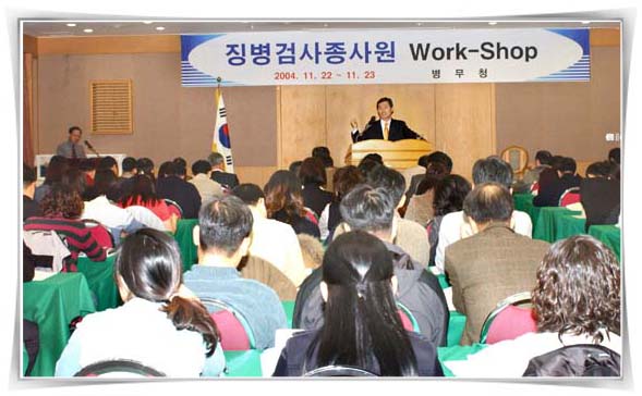 징병검사 종사원 워크숍 