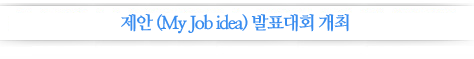 - (My Job idea) ǥȸ 