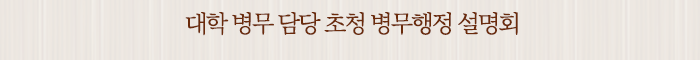 대학 병무 담당 초청 병무행정 설명회