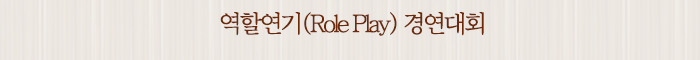 역할연기(Role Play) 경연대회