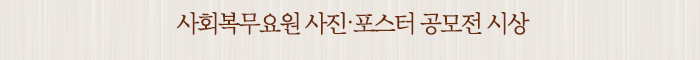 사회복무요원 사진․포스터 공모전 시상