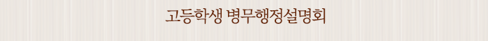 고등학생 병무행정설명회