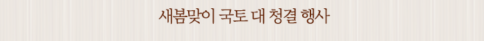 새봄맞이 국토 대 청결 행사