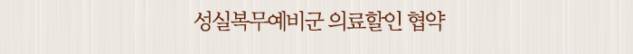 성실복무예비군 의료할인 협약
