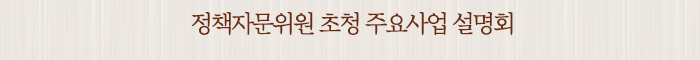 정책자문위원 초청 주요사업 설명회