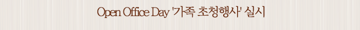 Open Office Day '가족 초청행사' 실시
