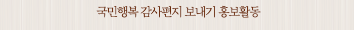 국민행복 감사편지 보내기 홍보활동