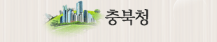 충북청