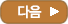 다음