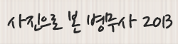 사진으로본병무사