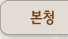 본청