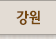 강원