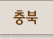 충북
