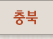 충북