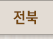 전북