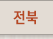 전북