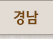 경남