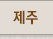 제주