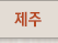 제주