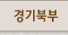 경기북부