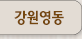 강원영동