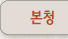 본청
