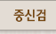 중신검