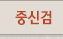 중신검