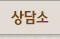 상담소