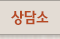 상담소