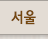서울