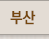 부산