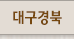 대구경북
